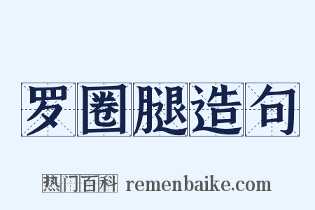 罗圈腿造句是什么意思的图片